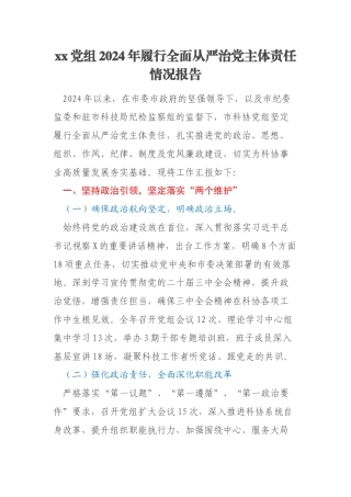 xx党组2024年履行全面从严治党主体责任情况报告