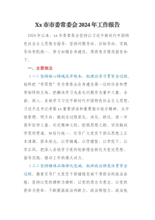 Xx市市委常委会2024年工作报告