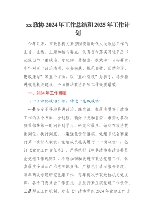 xx政协2024年工作总结和2025年工作计划