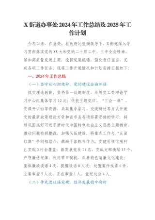 X街道办事处2024年工作总结及2025年工作计划
