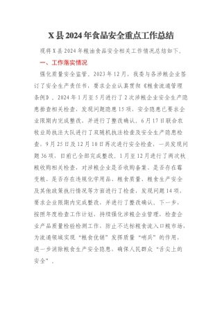 X县2024年食品安全重点工作总结