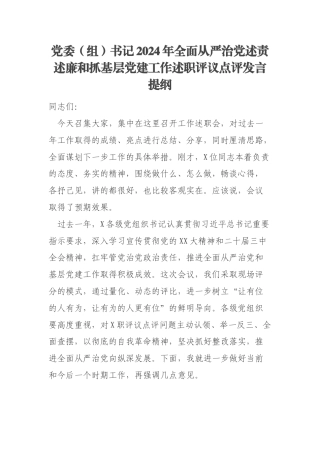 党委（组）书记2024年全面从严治党述责述廉和抓基层党建工作述职评议点评发言提纲