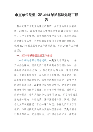 市直单位党组书记2024年抓基层党建工报告