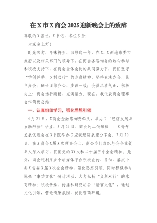 在X市X商会2025迎新晚会上的致辞