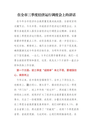 在全市三季度经济运行调度会上的讲话