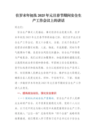 在岁末年初及2025年元旦春节期间安全生产工作会议上的讲话