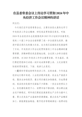 在县委常委会议上传达学习贯彻2024年中央经济工作会议精神的讲话