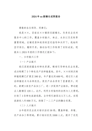 2024年xx副镇长述职报告