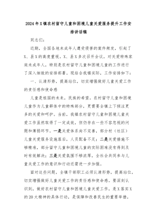 2024年X镇农村留守儿童和困境儿童关爱服务提升工作安排讲话稿