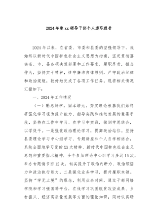 2024年度xx领导干部个人述职报告