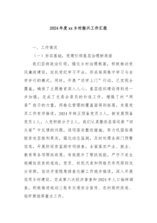 2024年度xx乡村振兴工作汇报