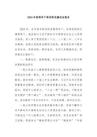 2024年度领导干部述职述廉述法报告