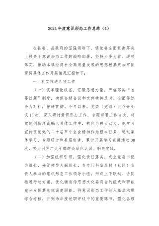 2024年度意识形态工作总结（4）