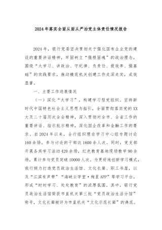 2024年落实全面从面从严治党主体责任情况报告