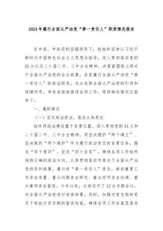 2024年履行全面从严治党“第一责任人”职责情况报告