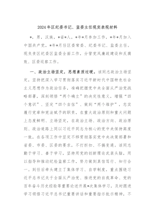 2024年区纪委书记、监委主任现实表现材料