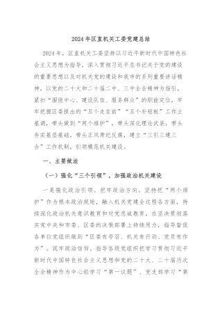 2024年区直机关工委党建总结