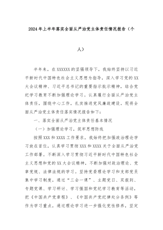 2024年上半年落实全面从严治党主体责任情况报告（个人）