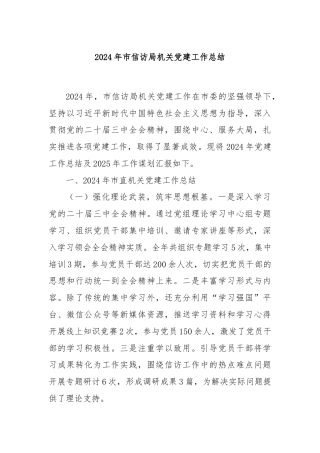 2024年市信访局机关党建工作总结