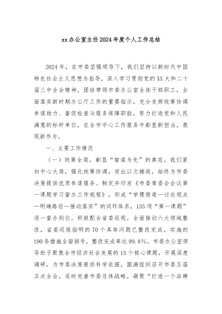 xx办公室主任2024年度个人工作总结