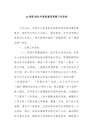 xx党组2024年度抓基层党建工作总结