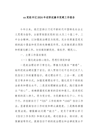 xx党组书记2024年述职述廉书党建工作报告