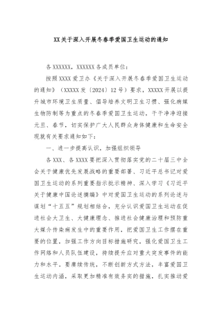 XX关于深入开展冬春季爱国卫生运动的通知
