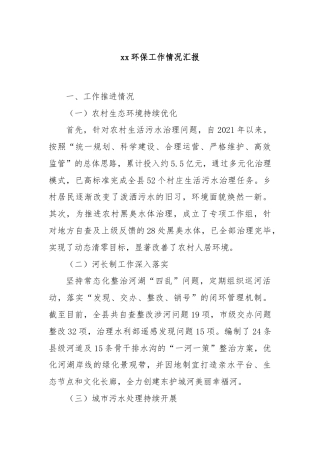 xx环保工作情况汇报