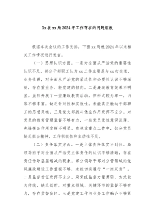 Xx县xx局2024年工作存在的问题短板