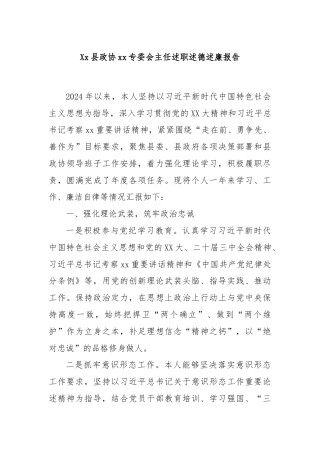 Xx县政协xx专委会主任述职述德述廉报告