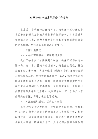 xx镇2024年度意识形态工作总结