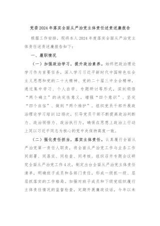 党委2024年落实全面从严治党主体责任述责述廉报告