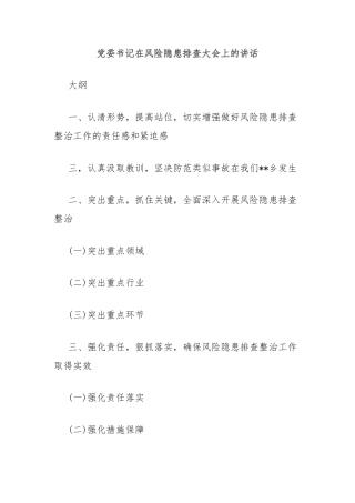 党委书记在风险隐患排查大会上的讲话