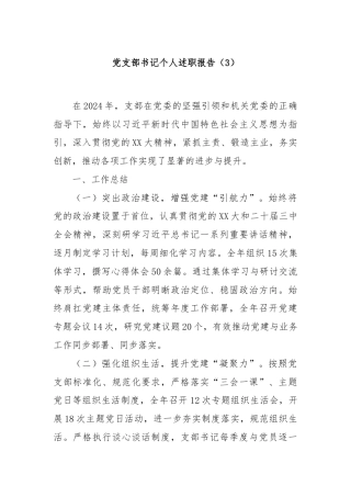 党支部书记个人述职报告（3）