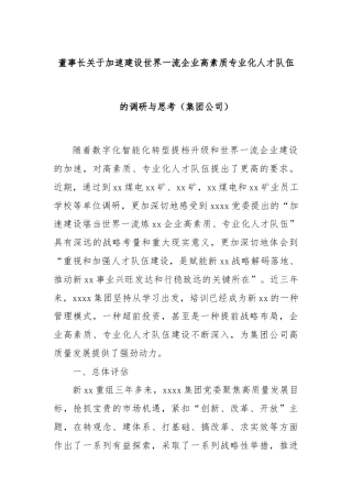董事长关于加速建设世界一流企业高素质专业化人才队伍的调研与思考（集团公司）