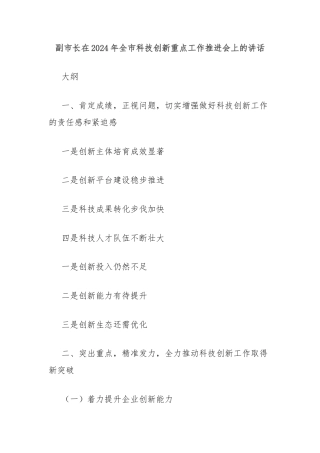 副市长在2024年全市科技创新重点工作推进会上的讲话
