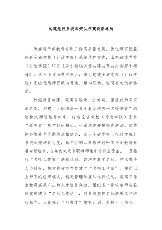 构建党校系统师资队伍建设新格局