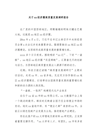 关于xx经济圈高质量发展调研报告