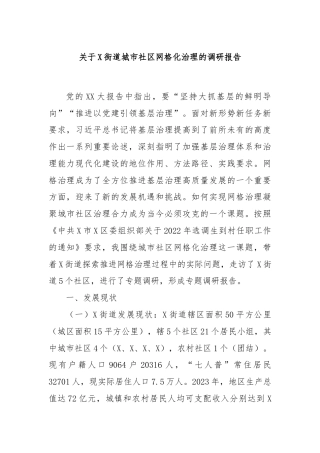 关于X街道城市社区网格化治理的调研报告