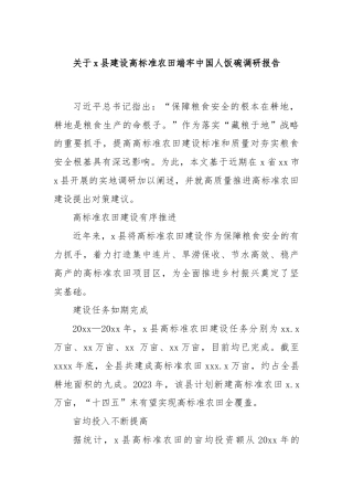 关于x县建设高标准农田端牢中国人饭碗调研报告