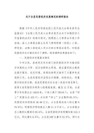 关于全县民营经济发展情况的调研报告