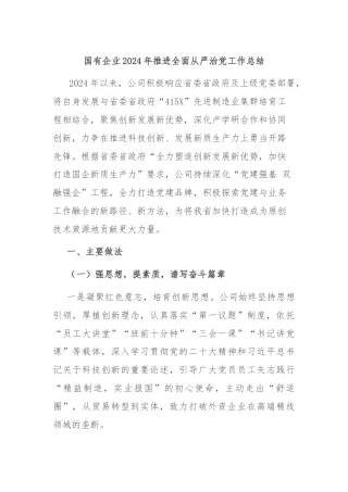 国有企业2024年推进全面从严治党工作总结