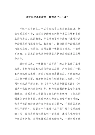 坚持自我革命精神 一体推进“三不腐”