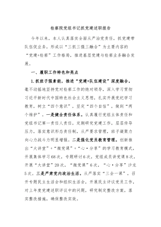 检察院党组书记抓党建述职报告