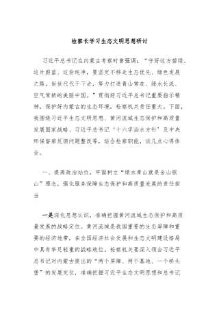 检察长学习生态文明思想研讨