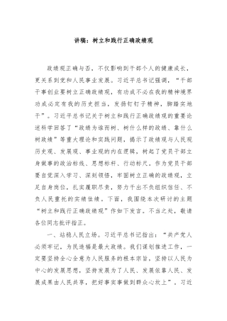 讲稿：树立和践行正确政绩观