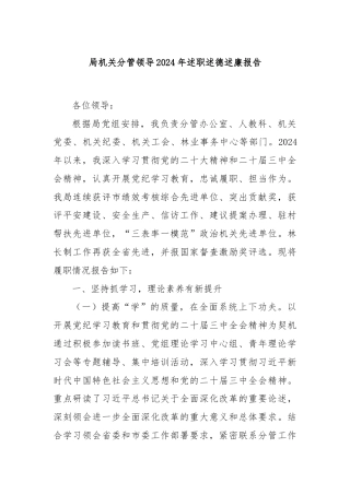 局机关分管领导2024年述职述德述廉报告