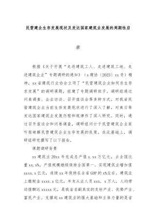 民营建企生存发展现状及发达国家建筑业发展的周期性启示