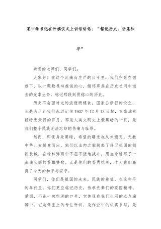 某中学书记在升旗仪式上讲话讲话：“铭记历史，祈愿和平”