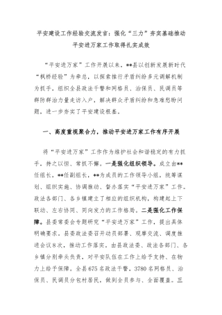 平安建设工作经验交流发言：强化“三力”夯实基础推动平安进万家工作取得扎实成效
